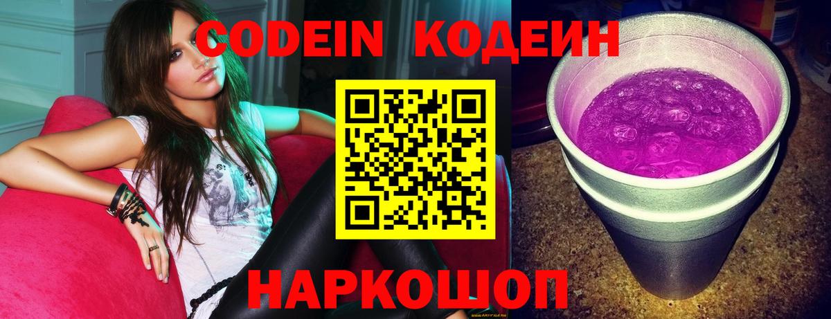 Codein напиток Lean (лин) Кунгур